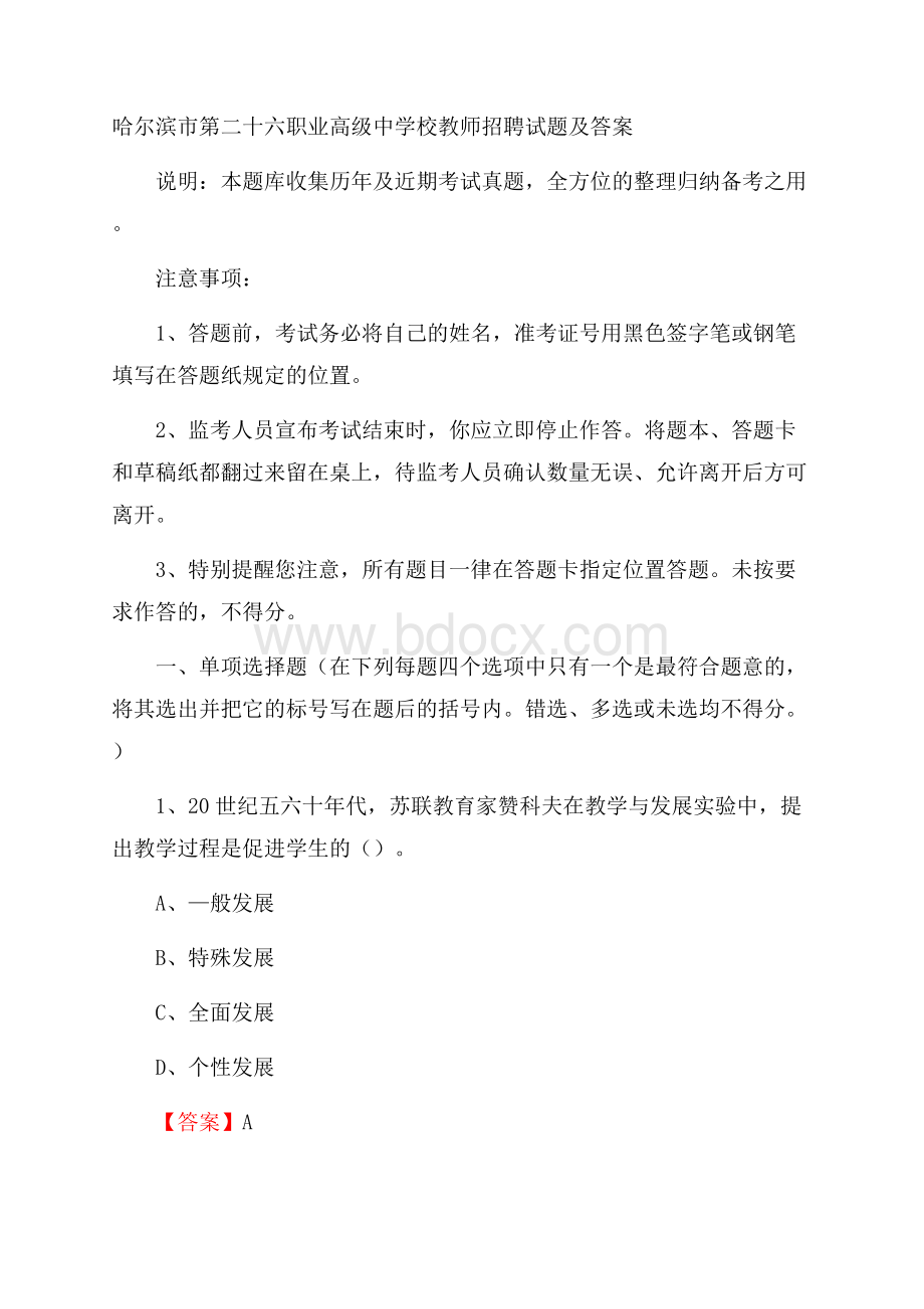 哈尔滨市第二十六职业高级中学校教师招聘试题及答案.docx