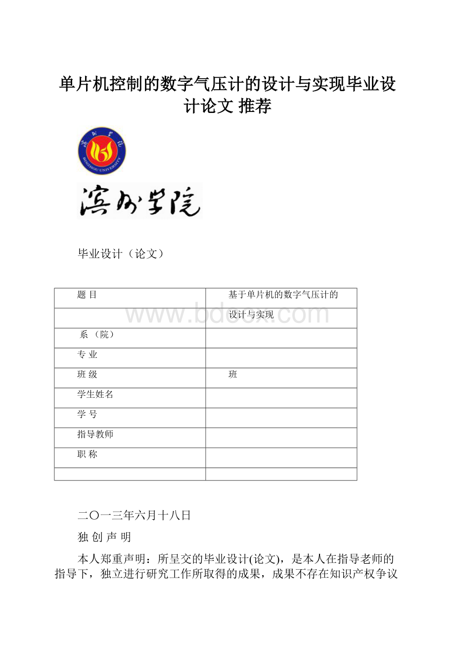 单片机控制的数字气压计的设计与实现毕业设计论文 推荐.docx_第1页