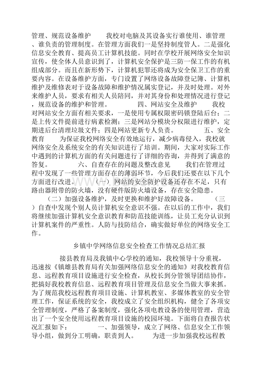 电子政务办网络信息安全检查工作情况总结汇报4篇.docx_第2页