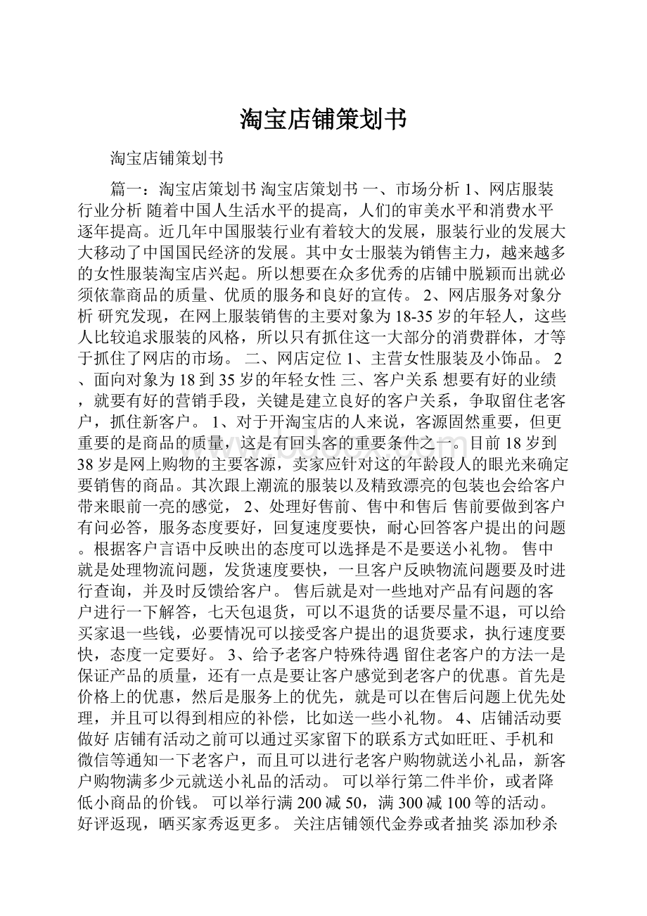 淘宝店铺策划书.docx_第1页