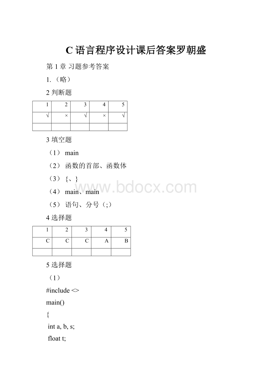 C语言程序设计课后答案罗朝盛.docx_第1页