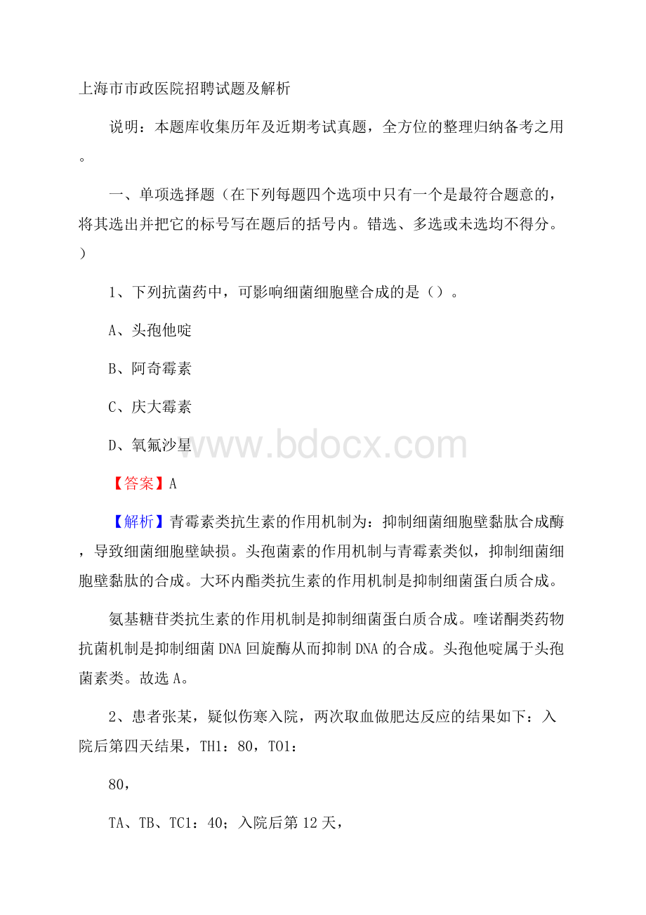 上海市市政医院招聘试题及解析.docx_第1页