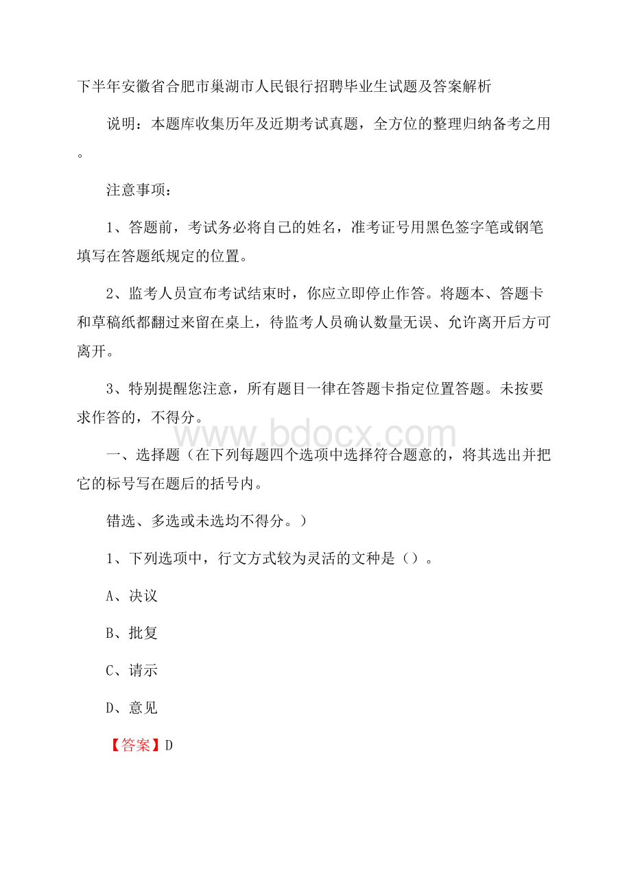 下半年安徽省合肥市巢湖市人民银行招聘毕业生试题及答案解析.docx_第1页