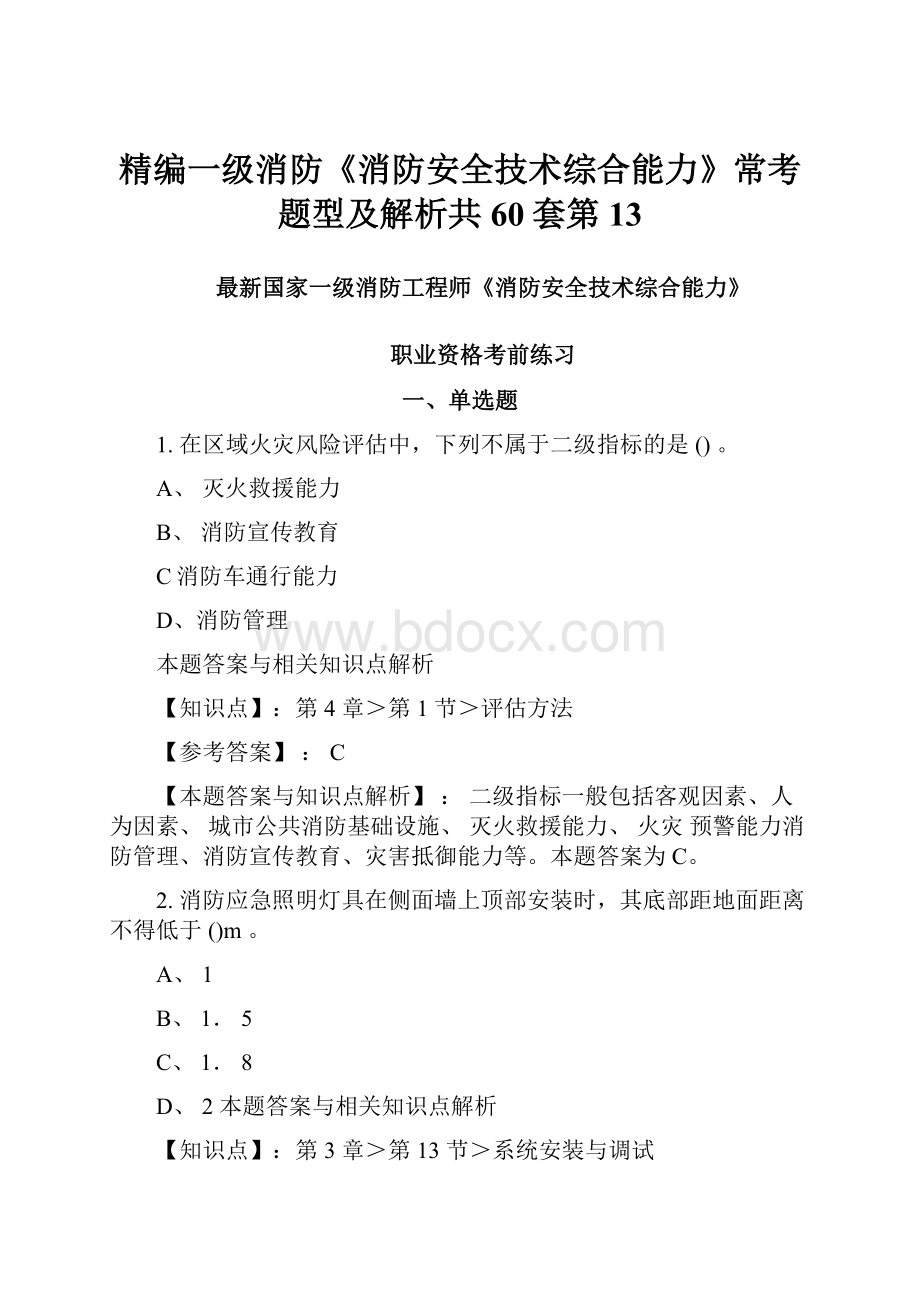 精编一级消防《消防安全技术综合能力》常考题型及解析共60套第13.docx_第1页