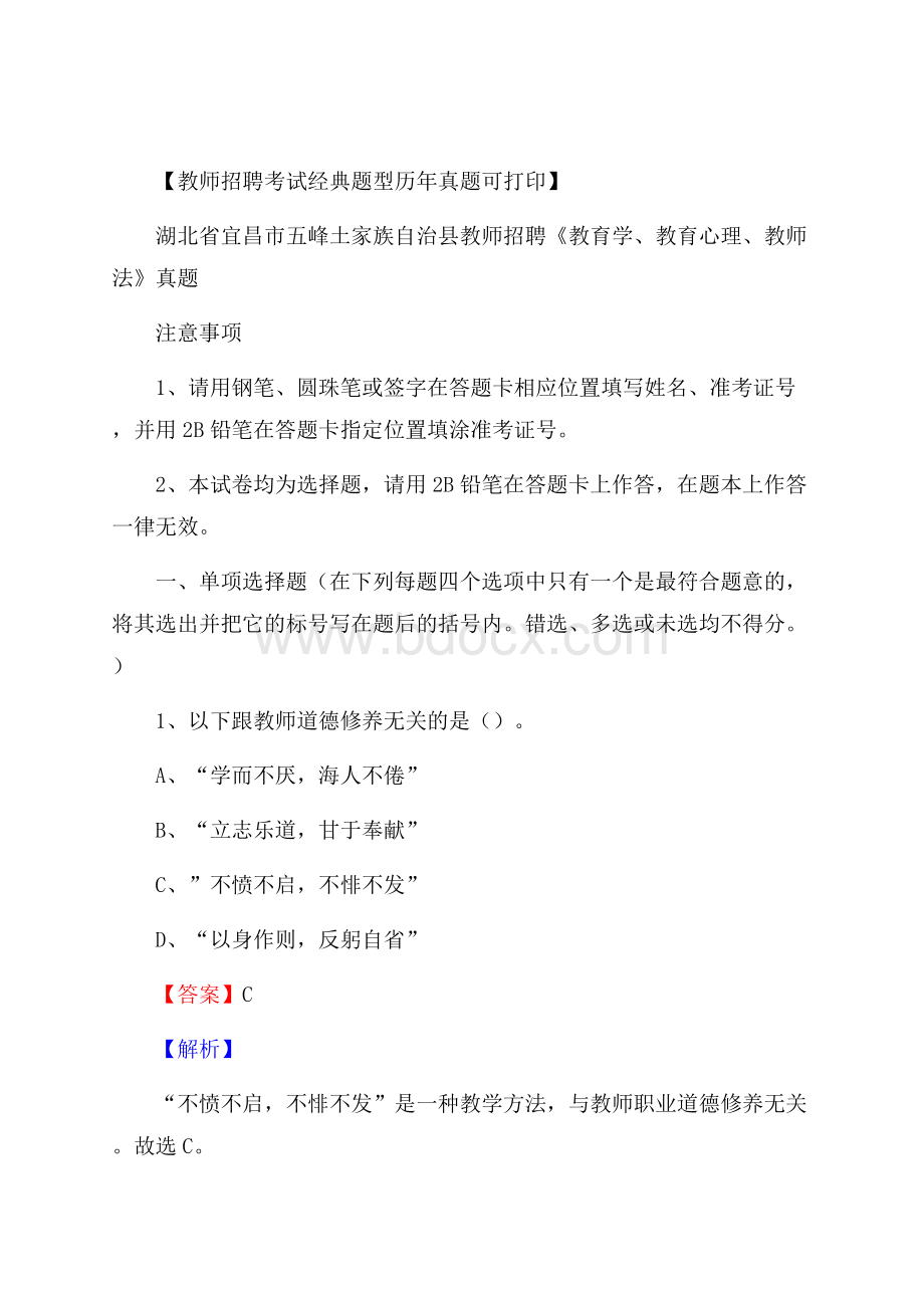 湖北省宜昌市五峰土家族自治县教师招聘《教育学、教育心理、教师法》真题.docx