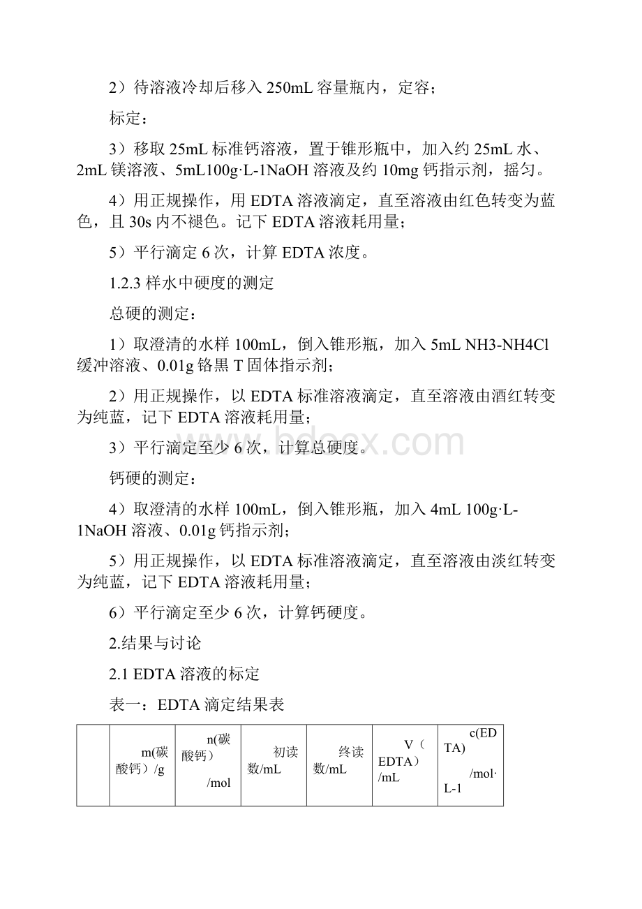 EDTA测定水的硬度.docx_第3页