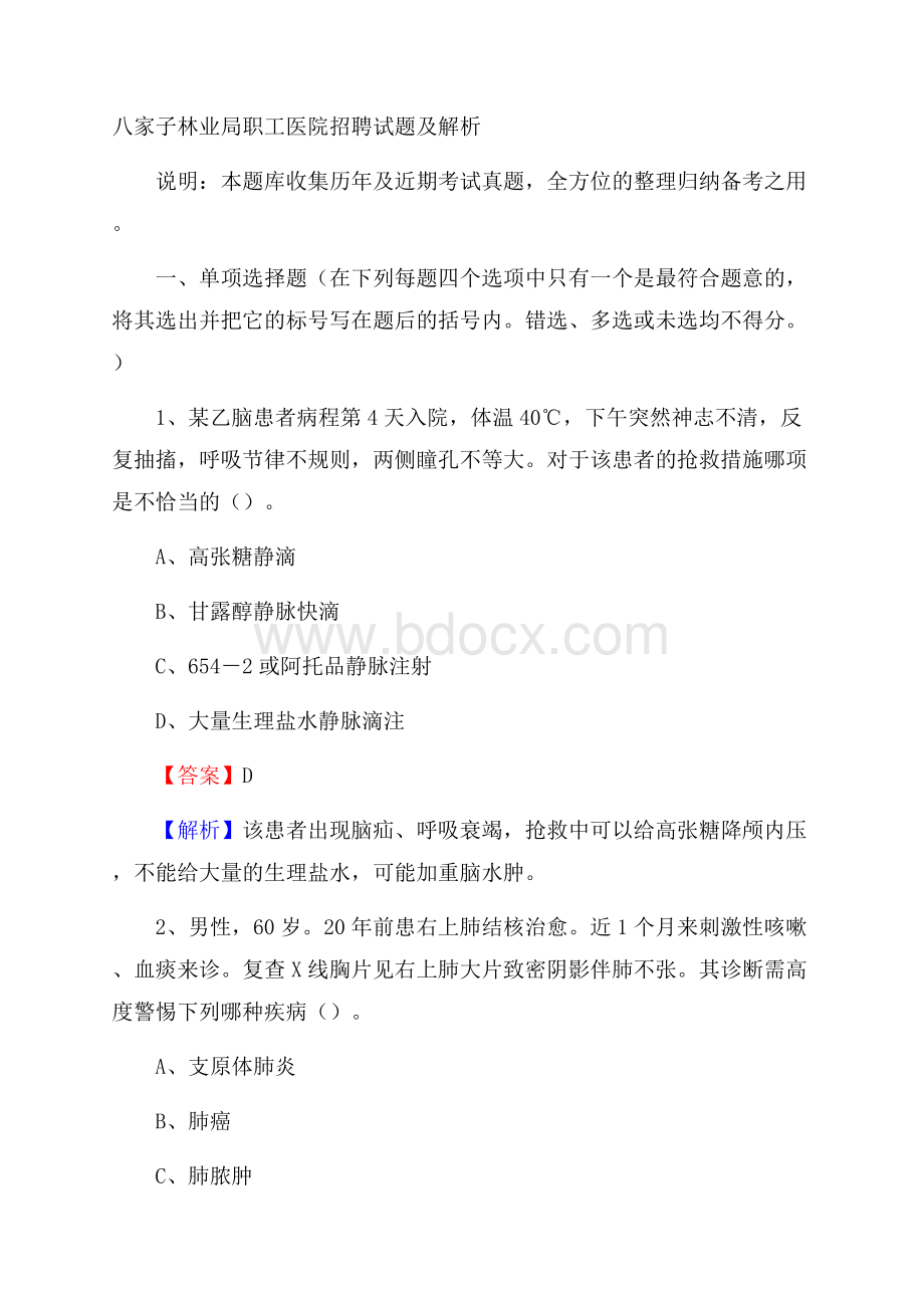 八家子林业局职工医院招聘试题及解析.docx