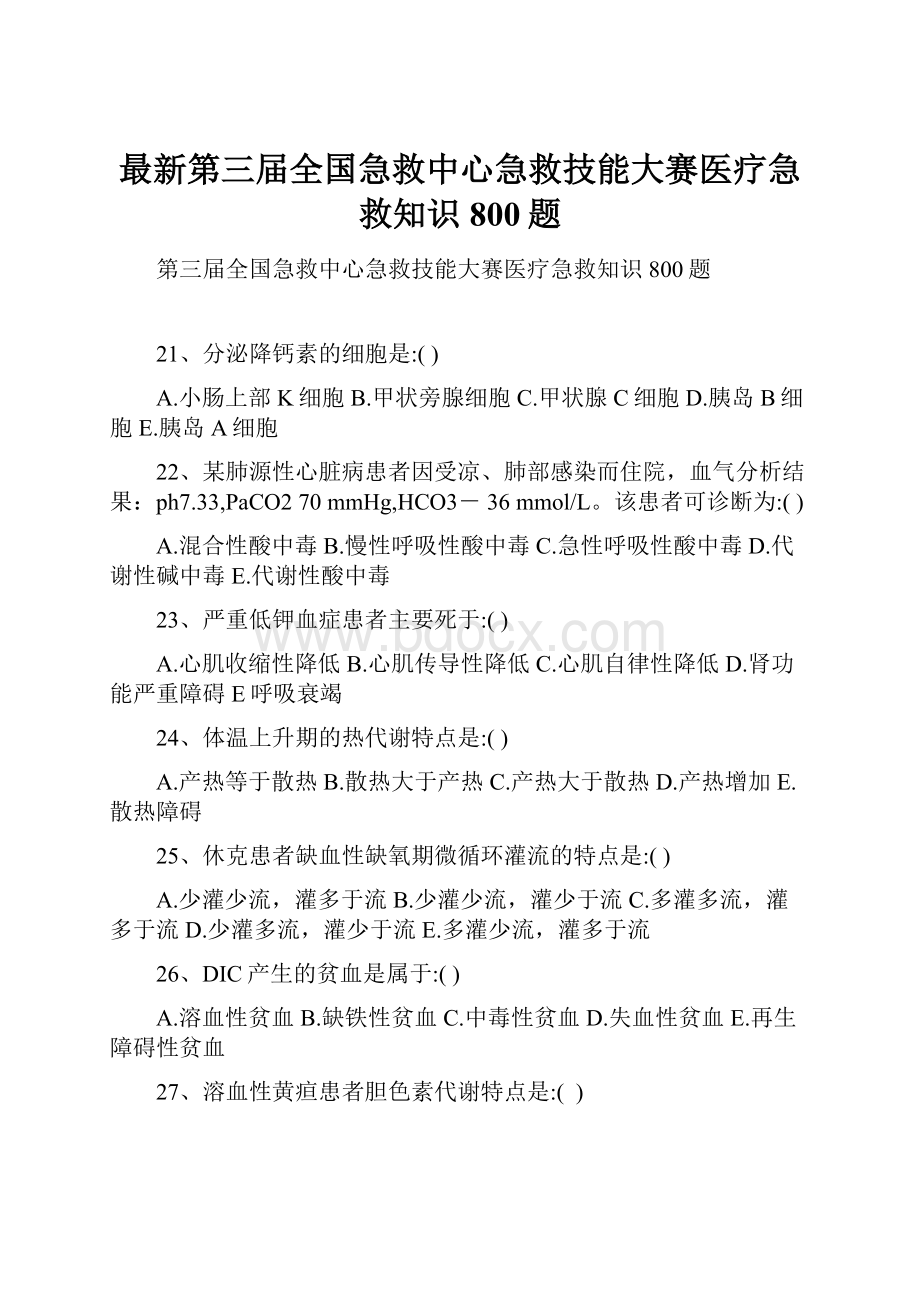 最新第三届全国急救中心急救技能大赛医疗急救知识800题.docx