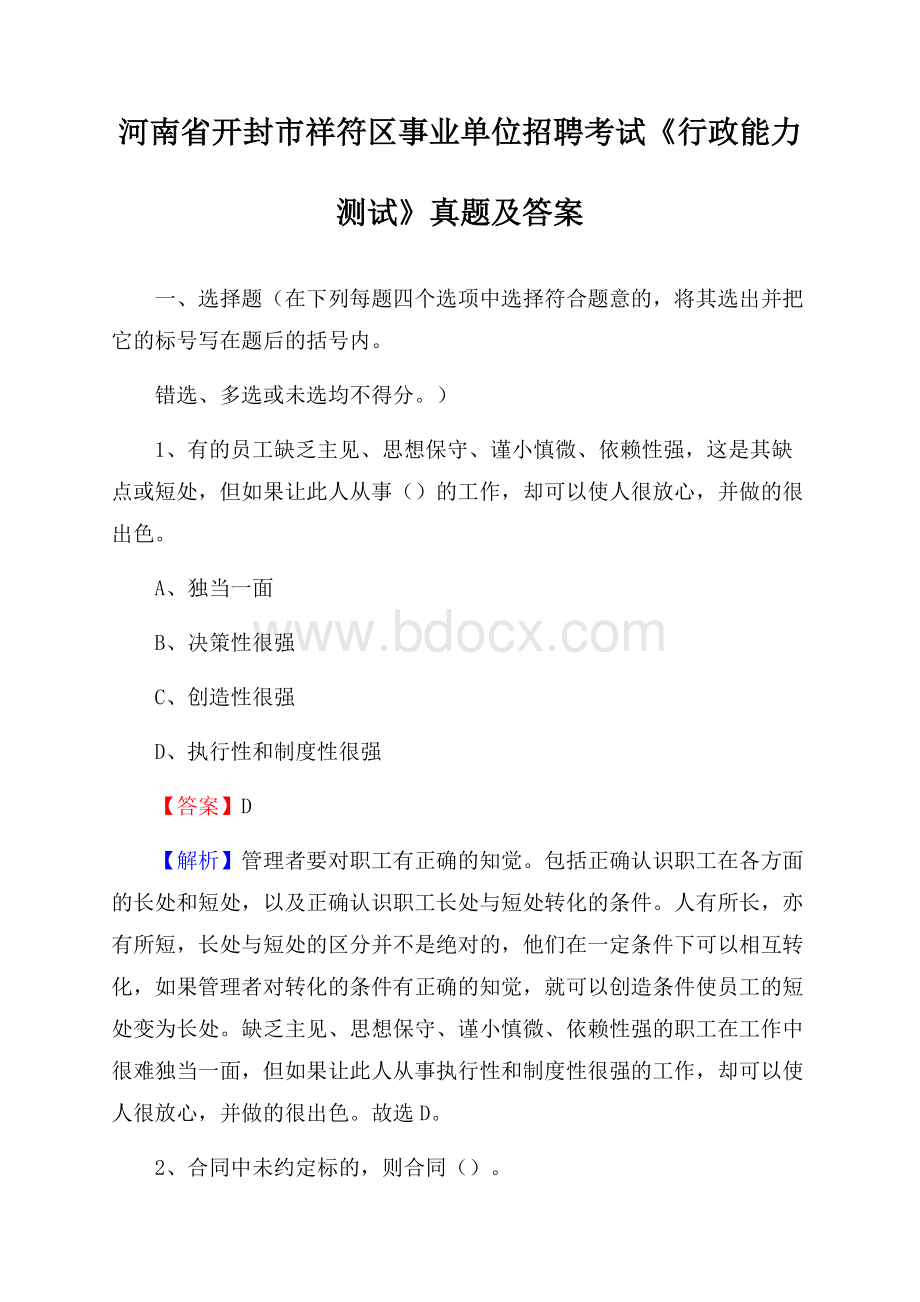 河南省开封市祥符区事业单位招聘考试《行政能力测试》真题及答案.docx