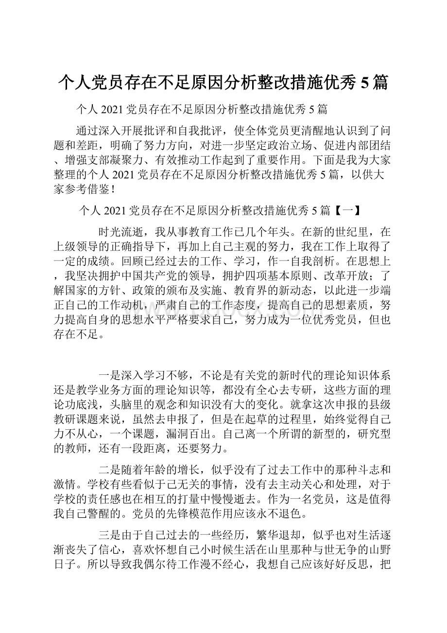 个人党员存在不足原因分析整改措施优秀5篇.docx_第1页