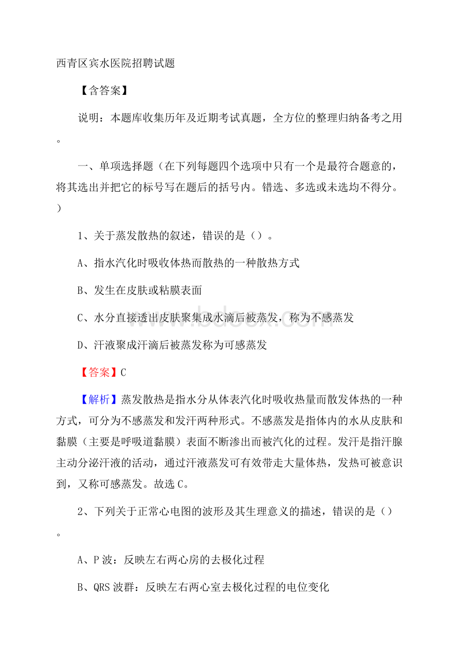 西青区宾水医院招聘试题含答案.docx_第1页