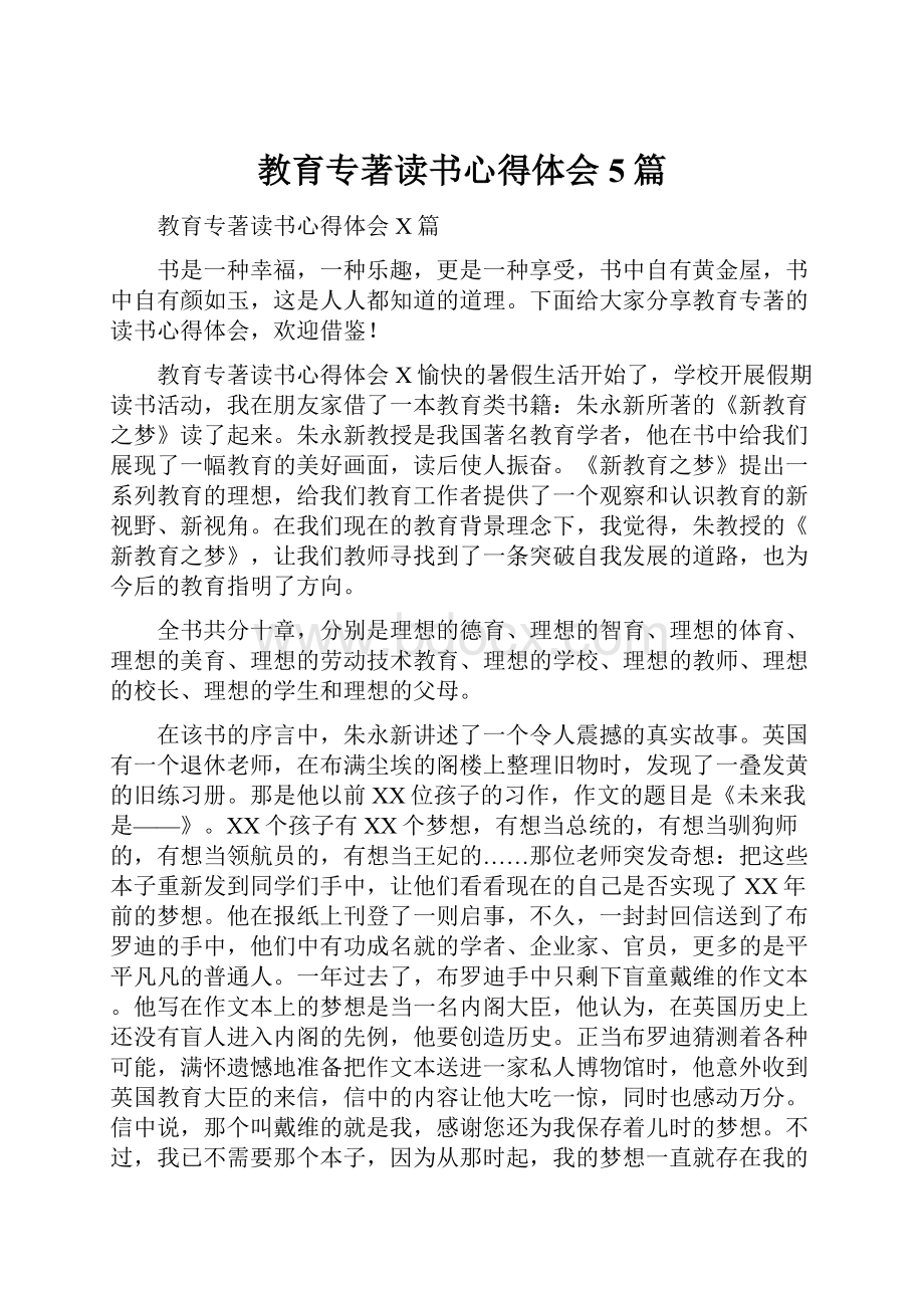 教育专著读书心得体会5篇.docx_第1页