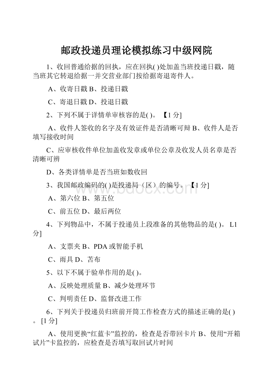 邮政投递员理论模拟练习中级网院.docx