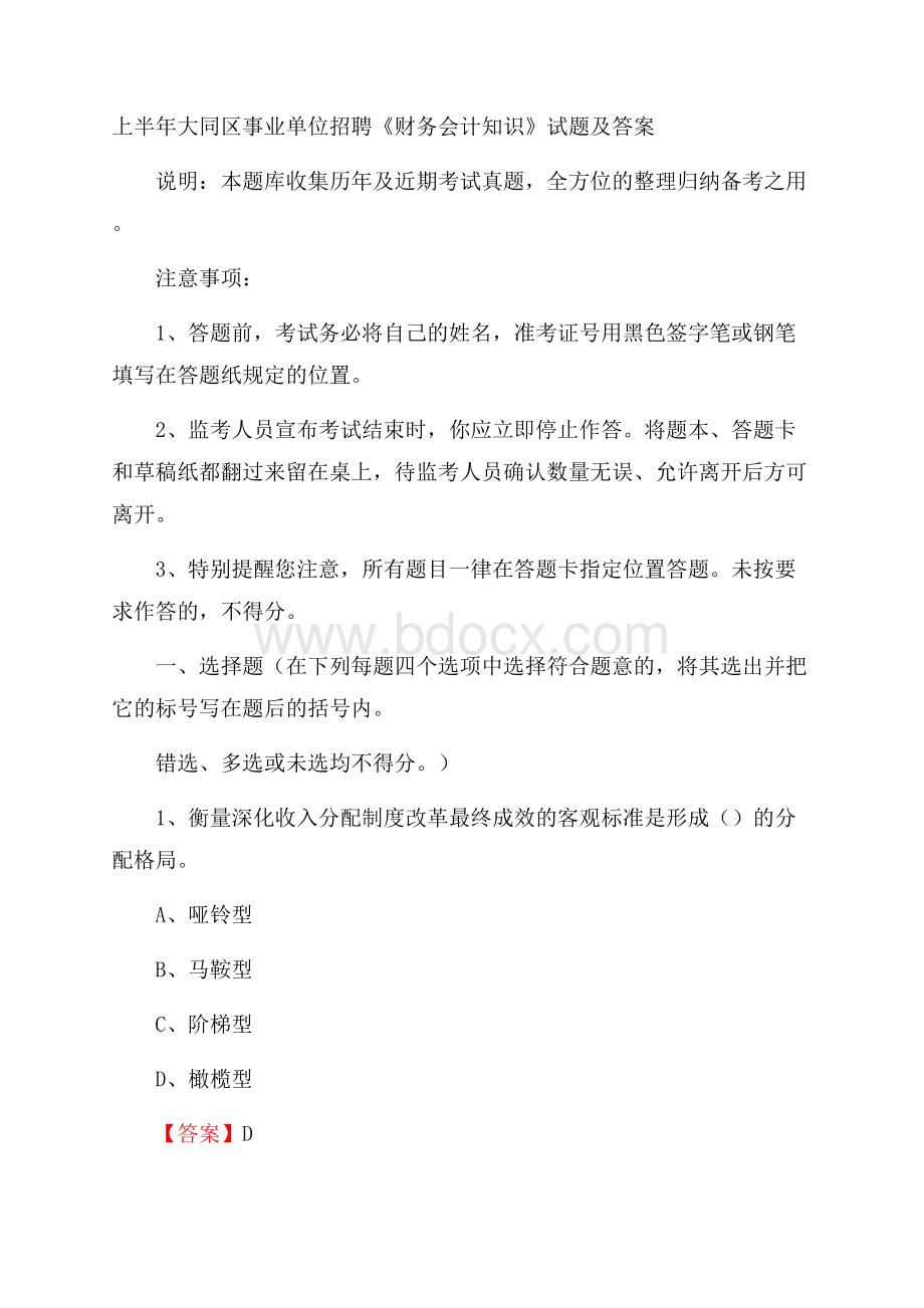 上半年大同区事业单位招聘《财务会计知识》试题及答案.docx_第1页