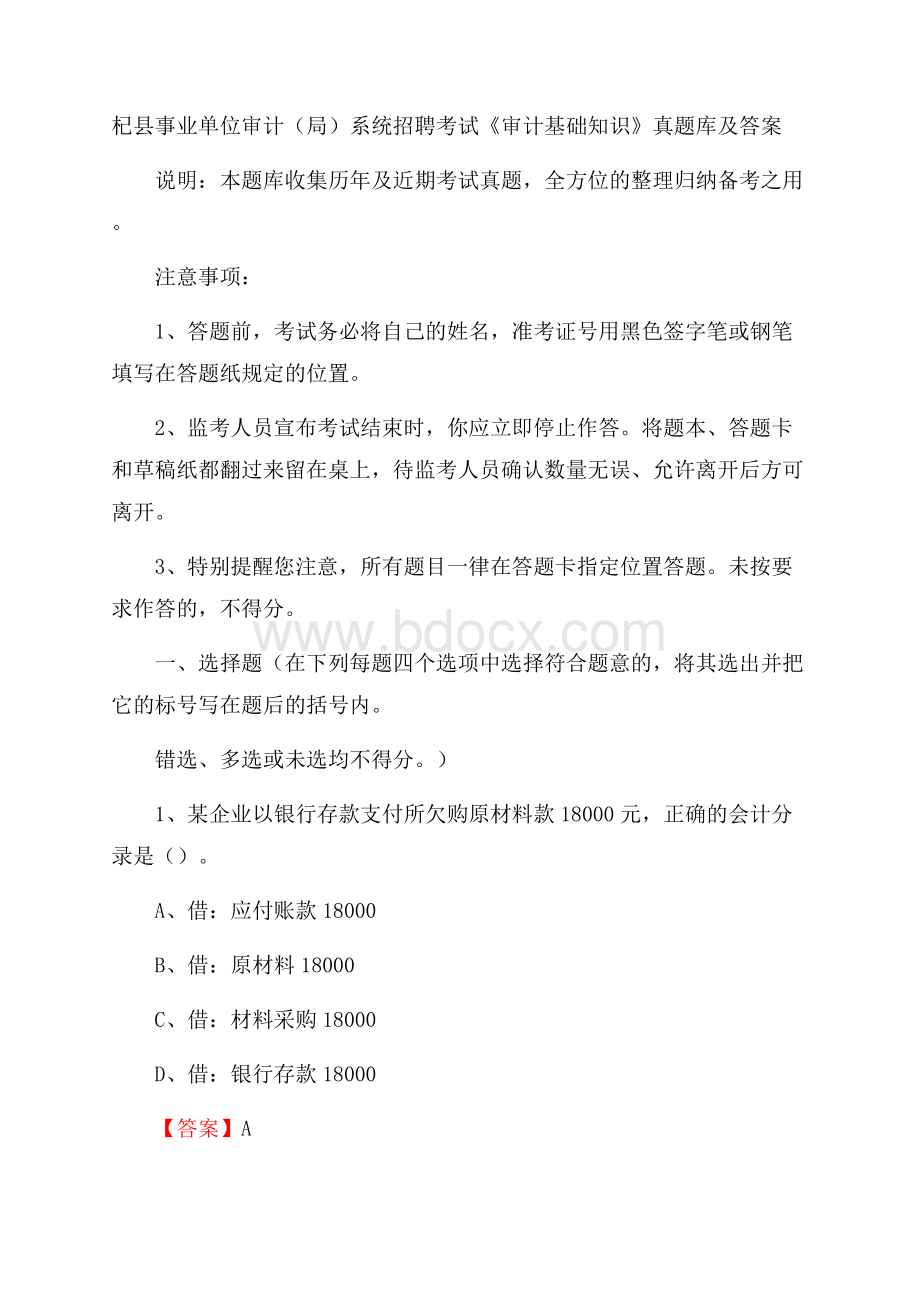 杞县事业单位审计(局)系统招聘考试《审计基础知识》真题库及答案.docx