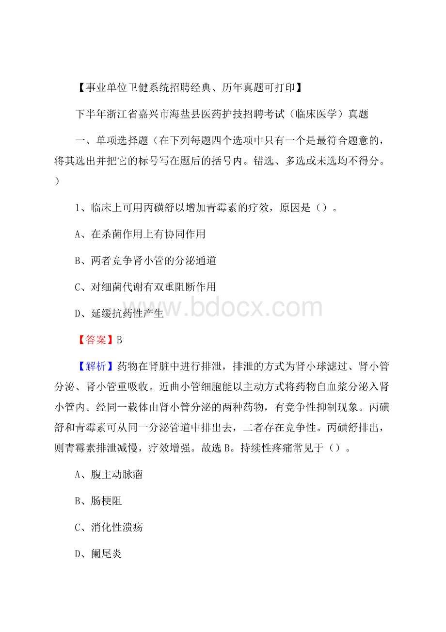 下半年浙江省嘉兴市海盐县医药护技招聘考试(临床医学)真题.docx