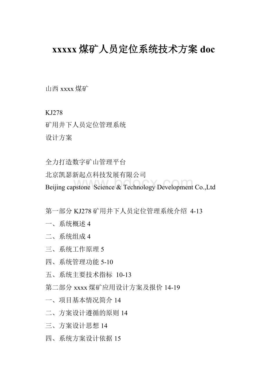 xxxxx煤矿人员定位系统技术方案doc.docx