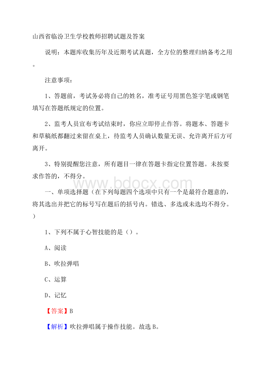 山西省临汾卫生学校教师招聘试题及答案.docx_第1页