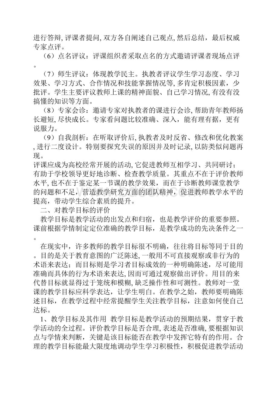 关于评课的理念方法和注意要点.docx_第3页