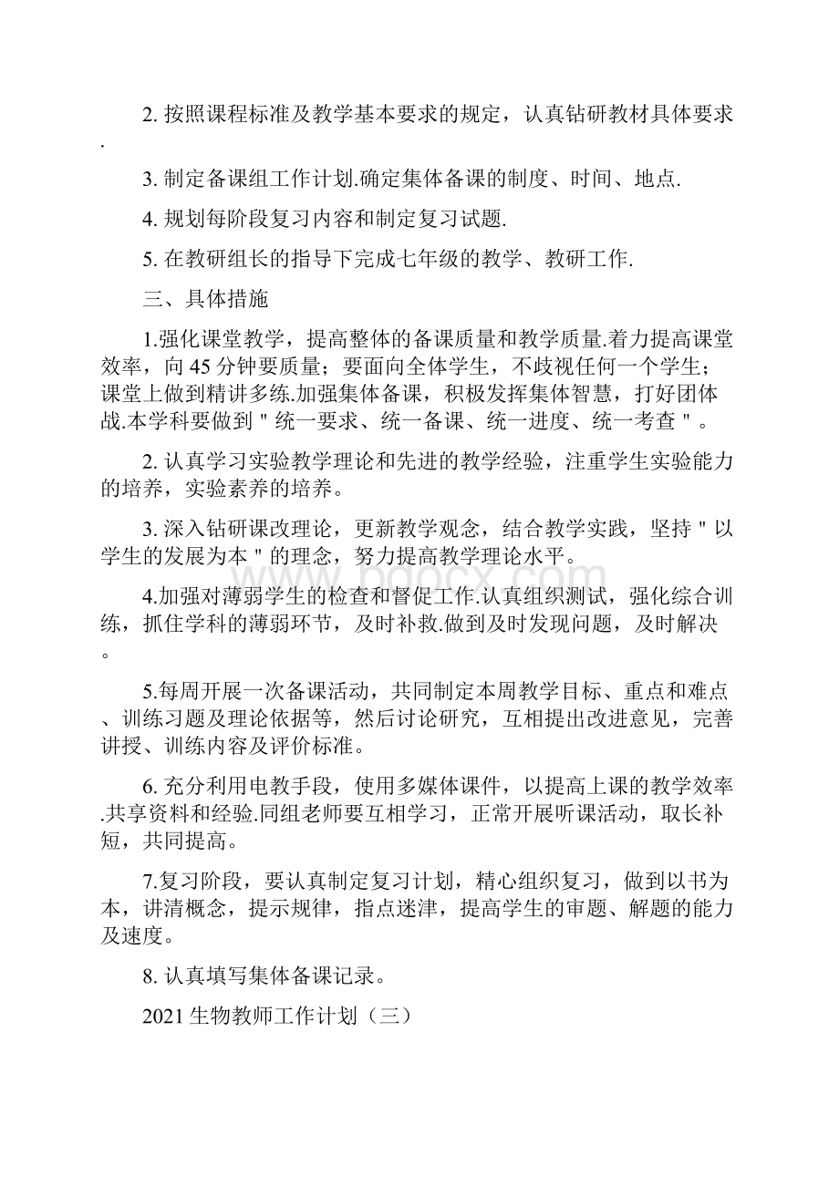 生物教师工作计划.docx_第3页