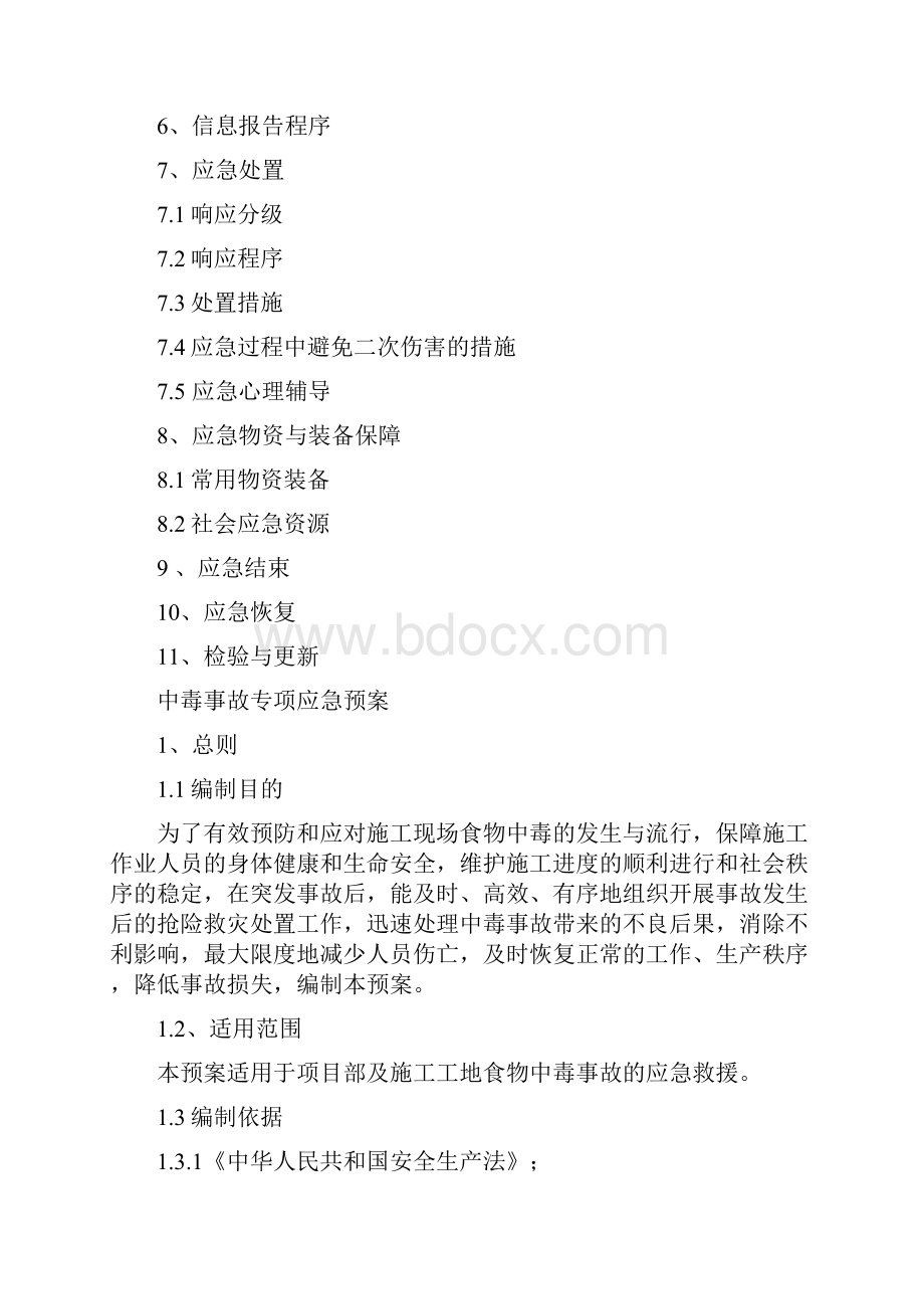 建筑施工食物中毒应急救援预案.docx_第2页