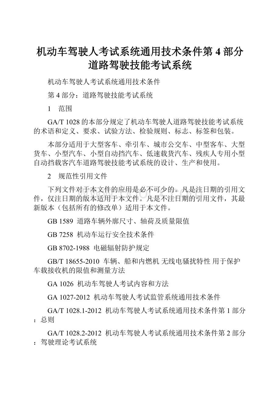 机动车驾驶人考试系统通用技术条件第4部分道路驾驶技能考试系统.docx_第1页