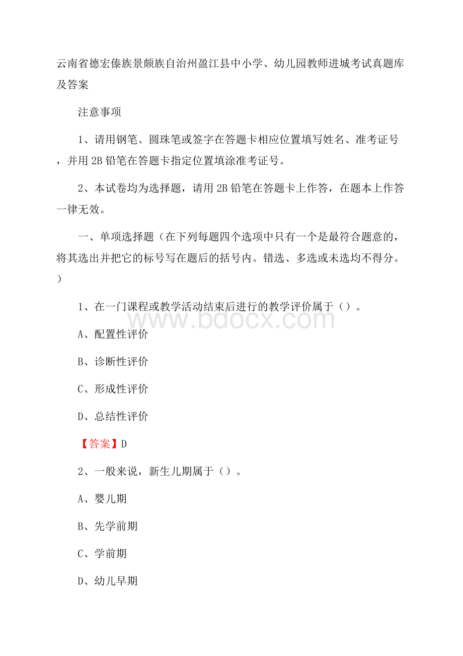 云南省德宏傣族景颇族自治州盈江县中小学、幼儿园教师进城考试真题库及答案.docx_第1页