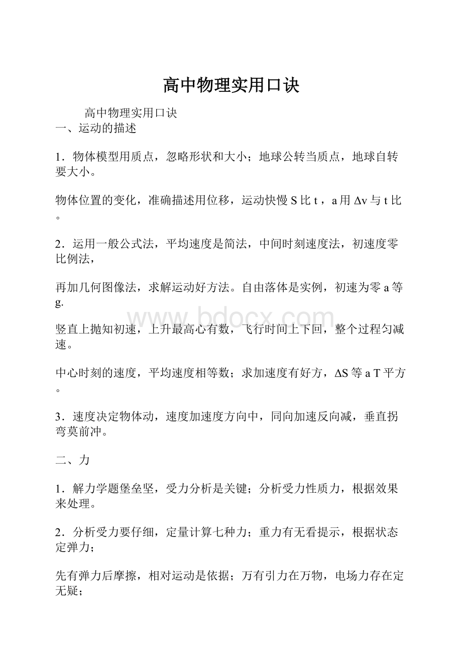 高中物理实用口诀.docx_第1页