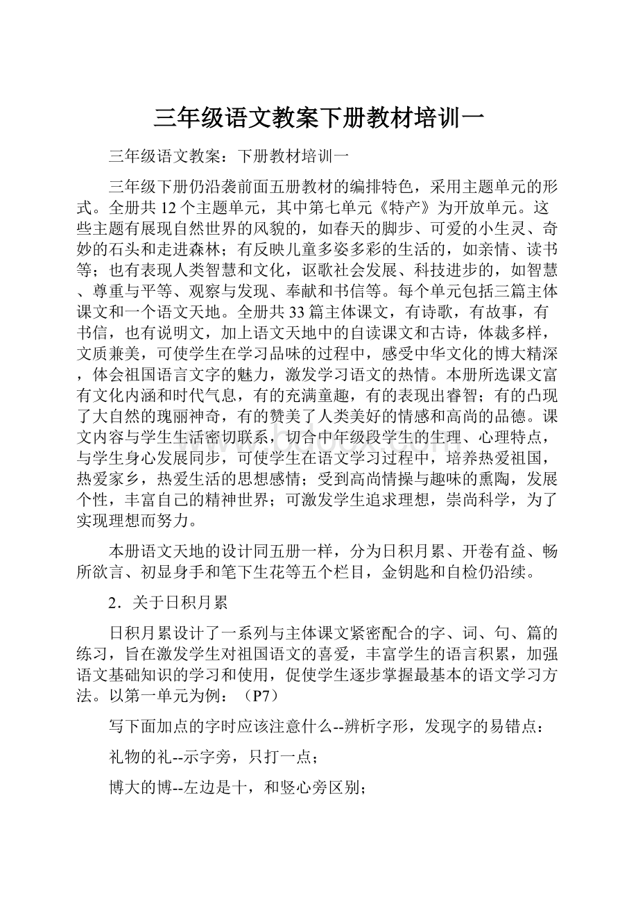 三年级语文教案下册教材培训一.docx_第1页