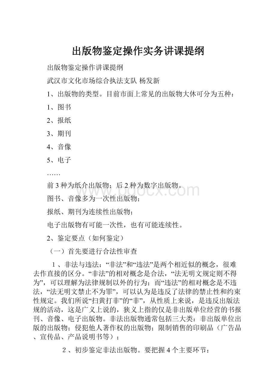 出版物鉴定操作实务讲课提纲.docx