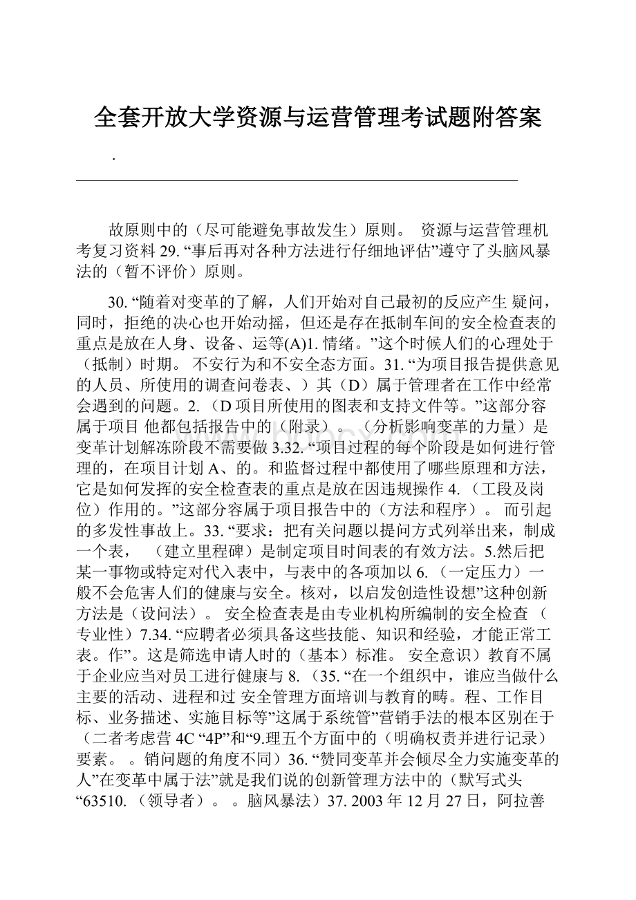 全套开放大学资源与运营管理考试题附答案.docx