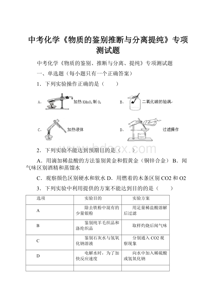 中考化学《物质的鉴别推断与分离提纯》专项测试题.docx_第1页