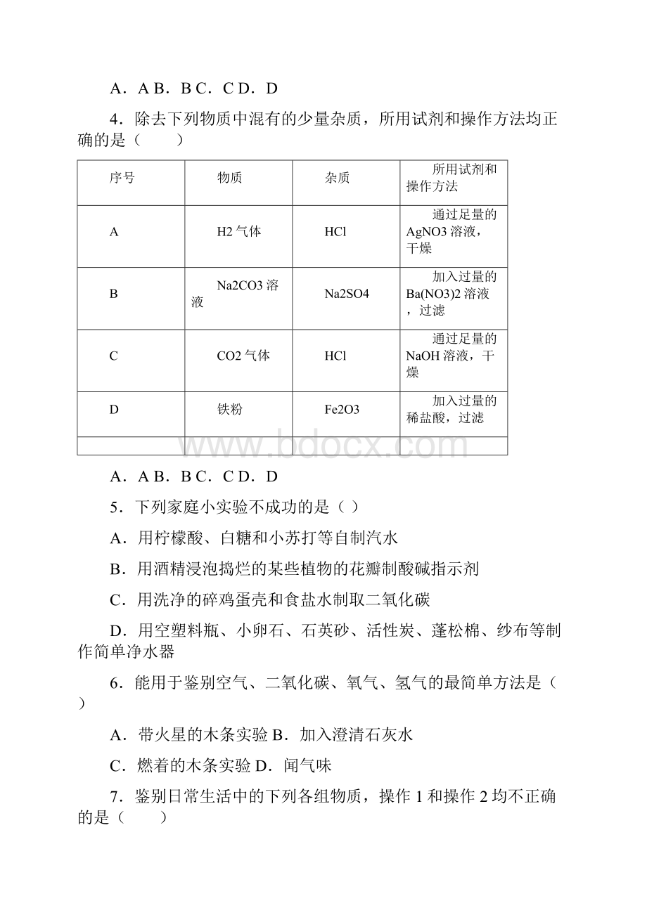 中考化学《物质的鉴别推断与分离提纯》专项测试题.docx_第2页