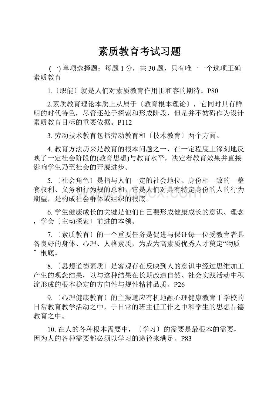 素质教育考试习题.docx