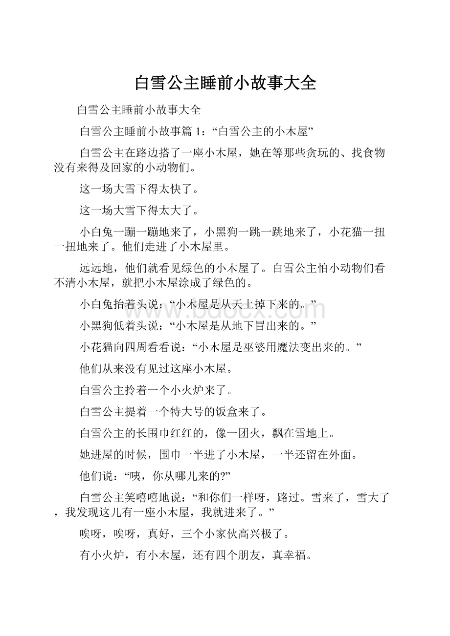 白雪公主睡前小故事大全.docx