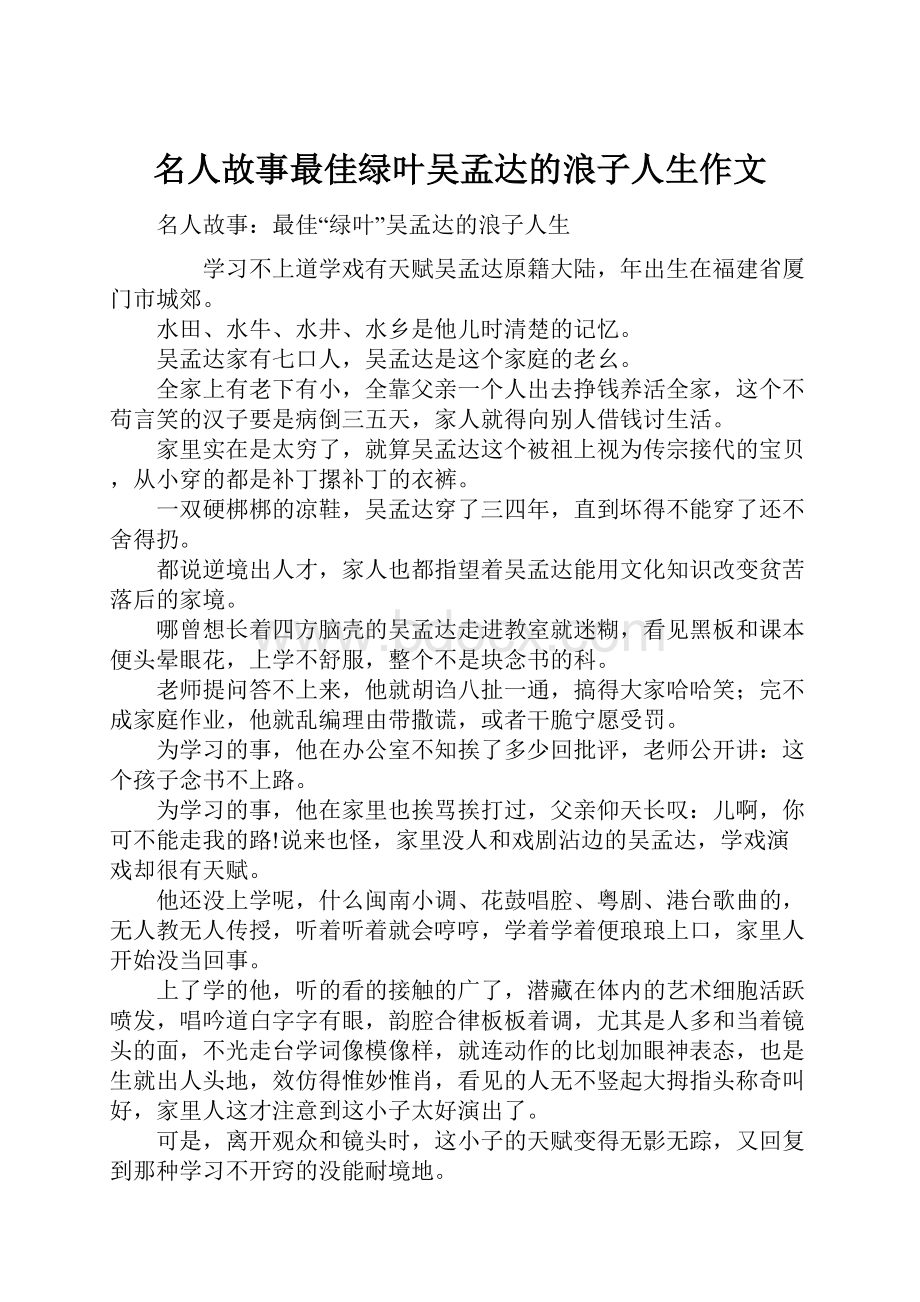 名人故事最佳绿叶吴孟达的浪子人生作文.docx_第1页