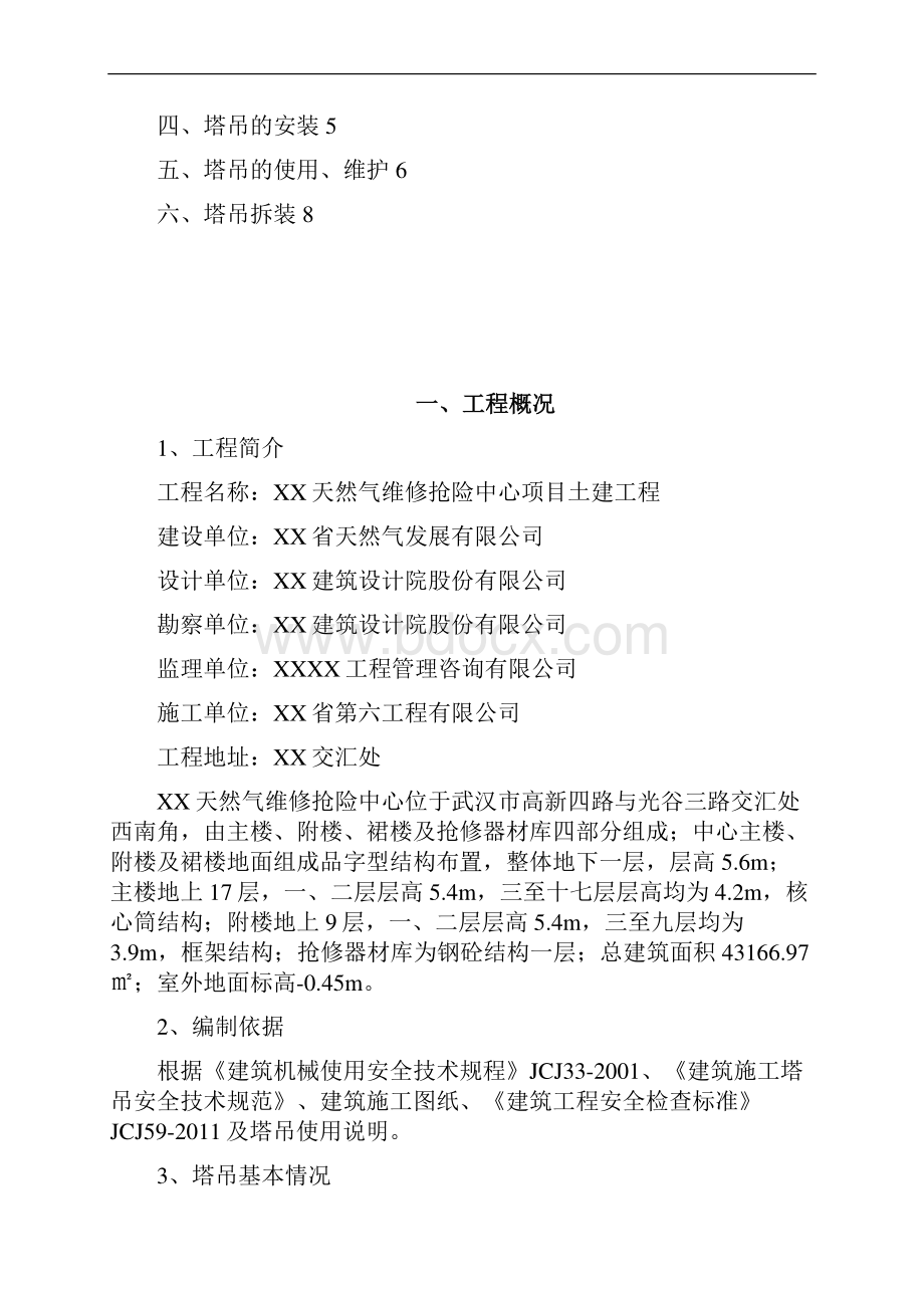 维修抢险中心土建工程塔吊安装拆卸施工方案.docx_第2页