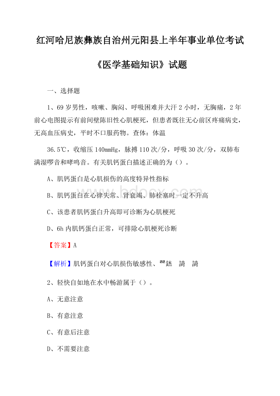 红河哈尼族彝族自治州元阳县上半年事业单位考试《医学基础知识》试题.docx_第1页