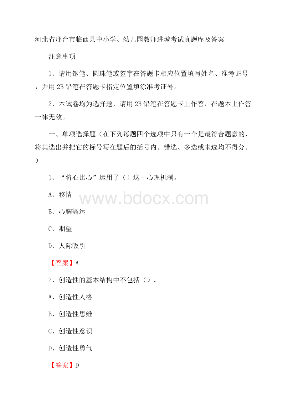 河北省邢台市临西县中小学、幼儿园教师进城考试真题库及答案.docx_第1页