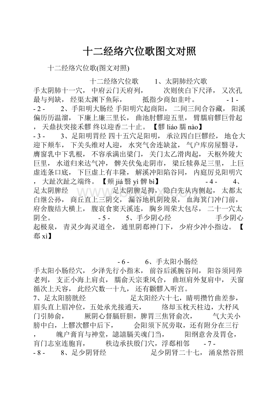 十二经络穴位歌图文对照.docx