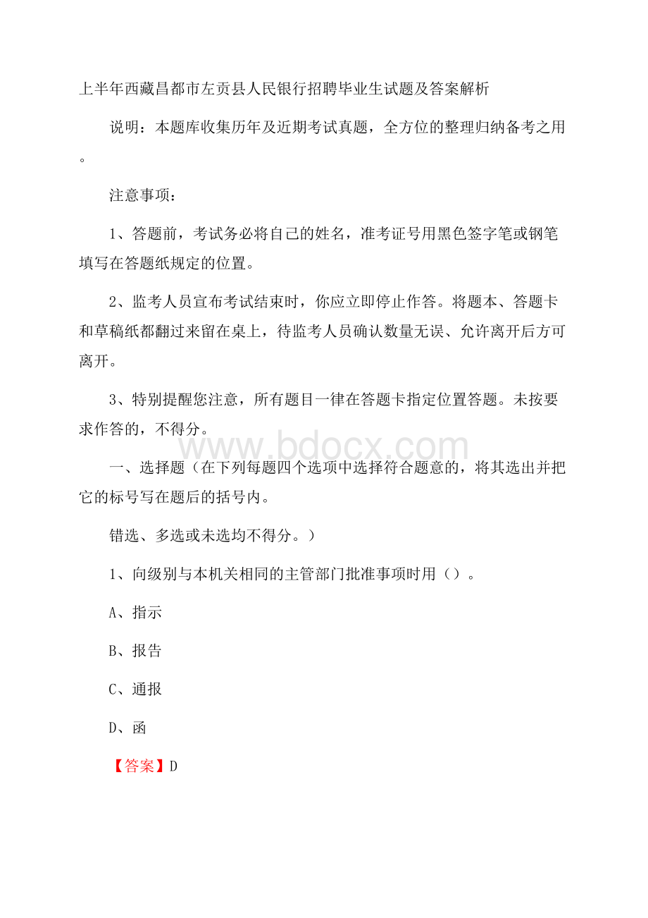 上半年西藏昌都市左贡县人民银行招聘毕业生试题及答案解析.docx_第1页