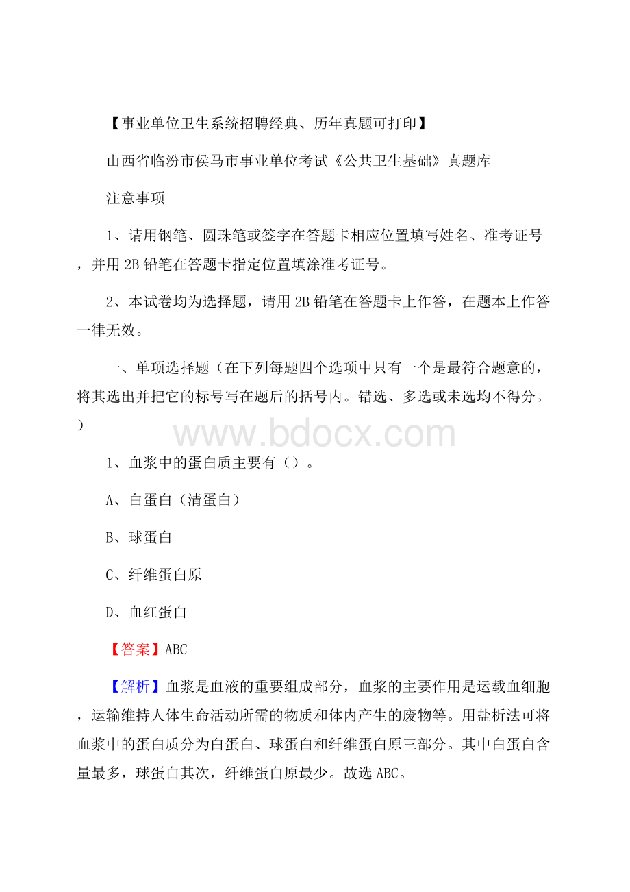 山西省临汾市侯马市事业单位考试《公共卫生基础》真题库.docx