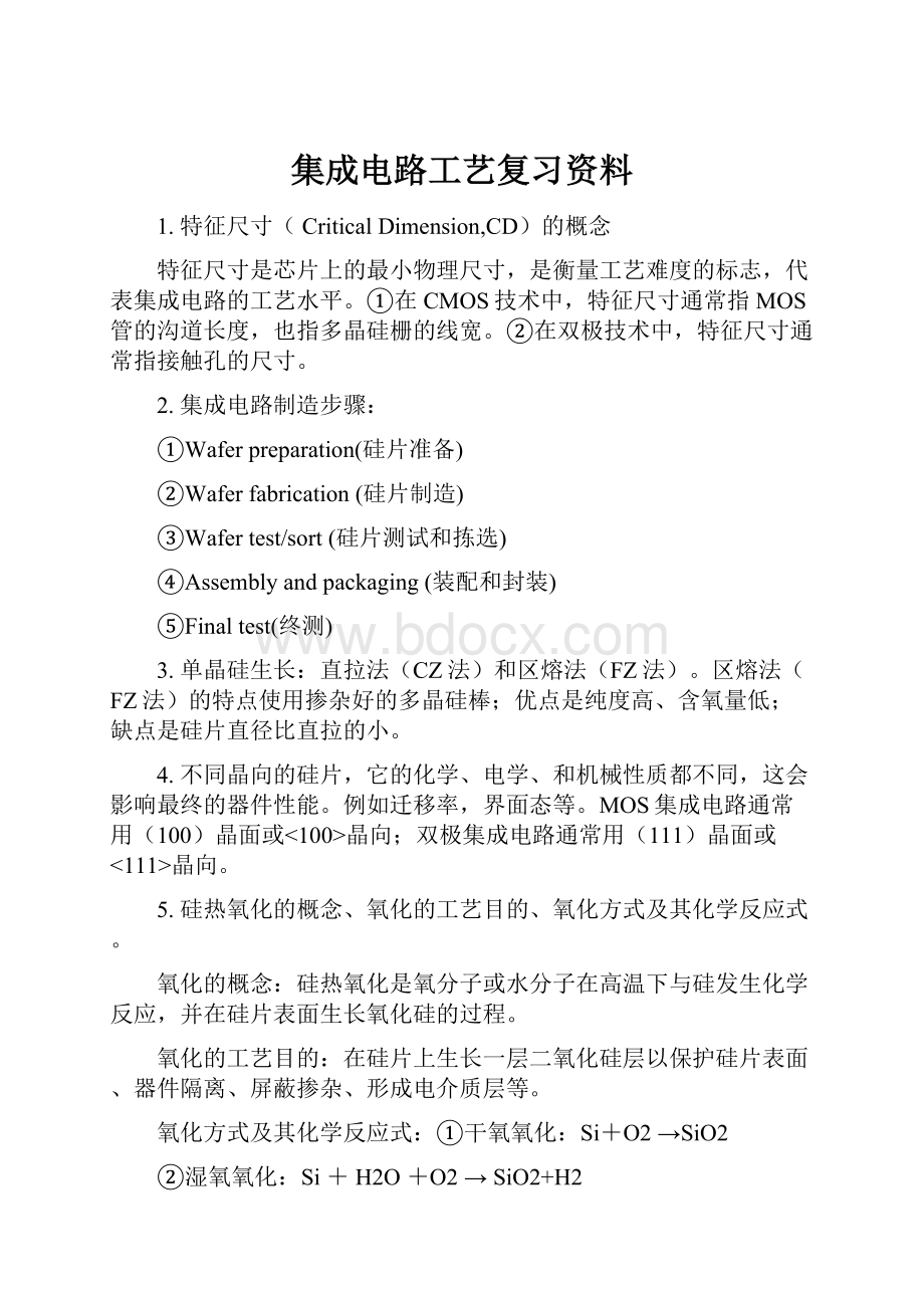 集成电路工艺复习资料.docx_第1页