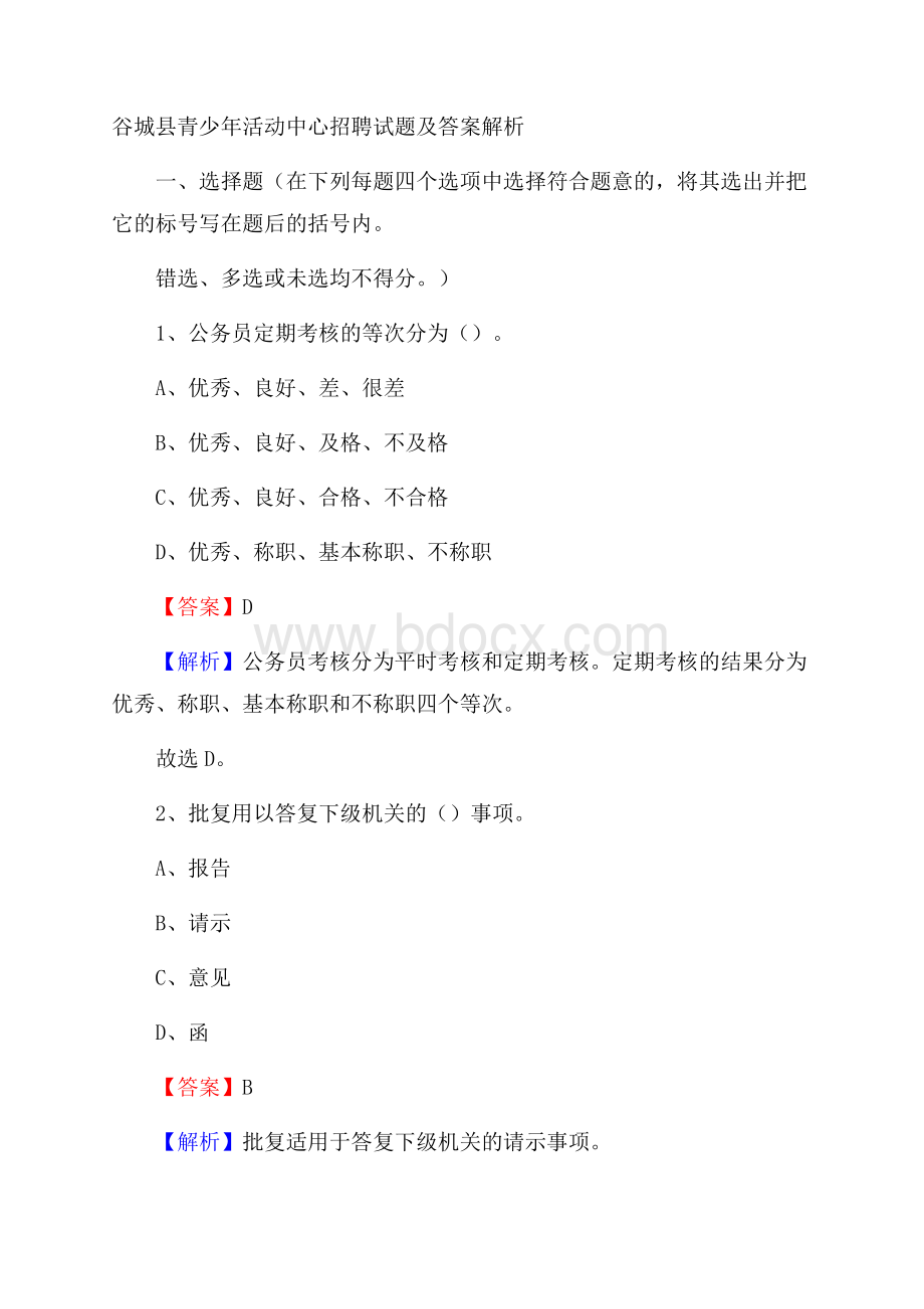 谷城县青少年活动中心招聘试题及答案解析.docx_第1页