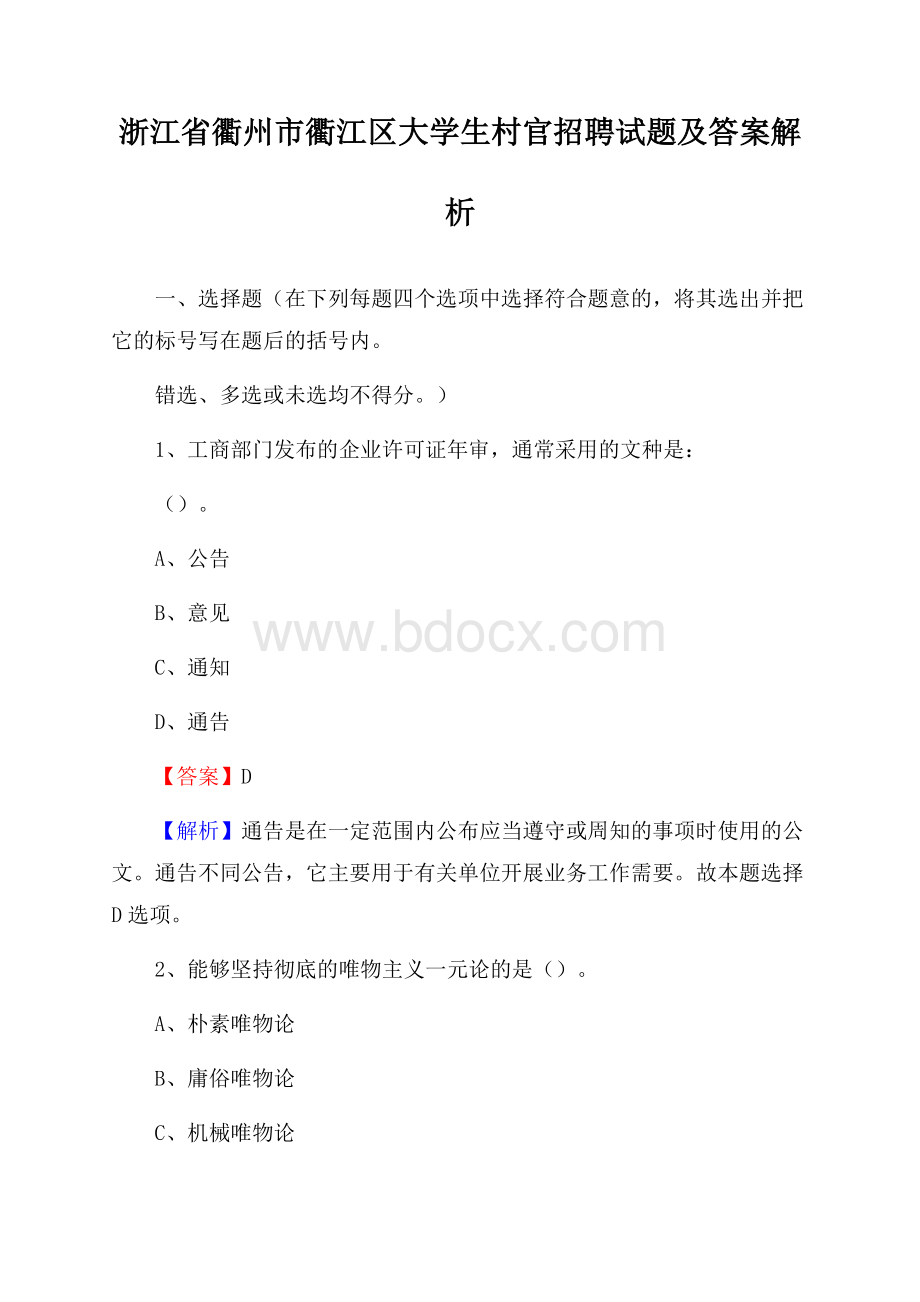 浙江省衢州市衢江区大学生村官招聘试题及答案解析.docx_第1页