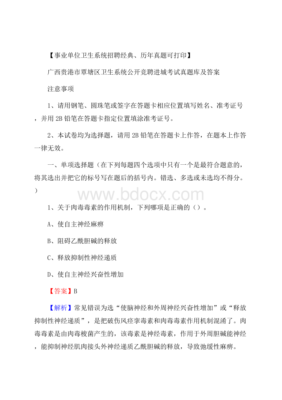 广西贵港市覃塘区卫生系统公开竞聘进城考试真题库及答案.docx_第1页