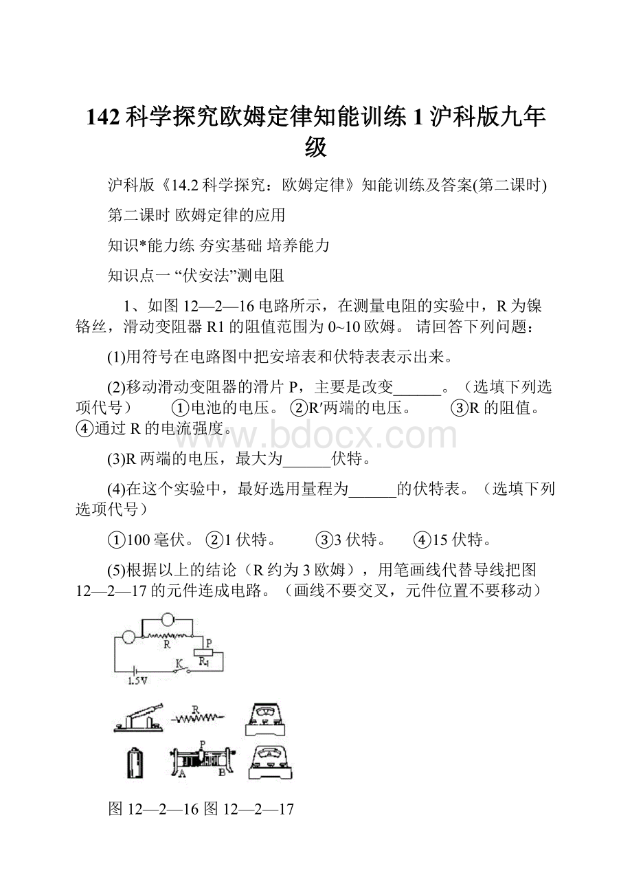 142科学探究欧姆定律知能训练1沪科版九年级.docx