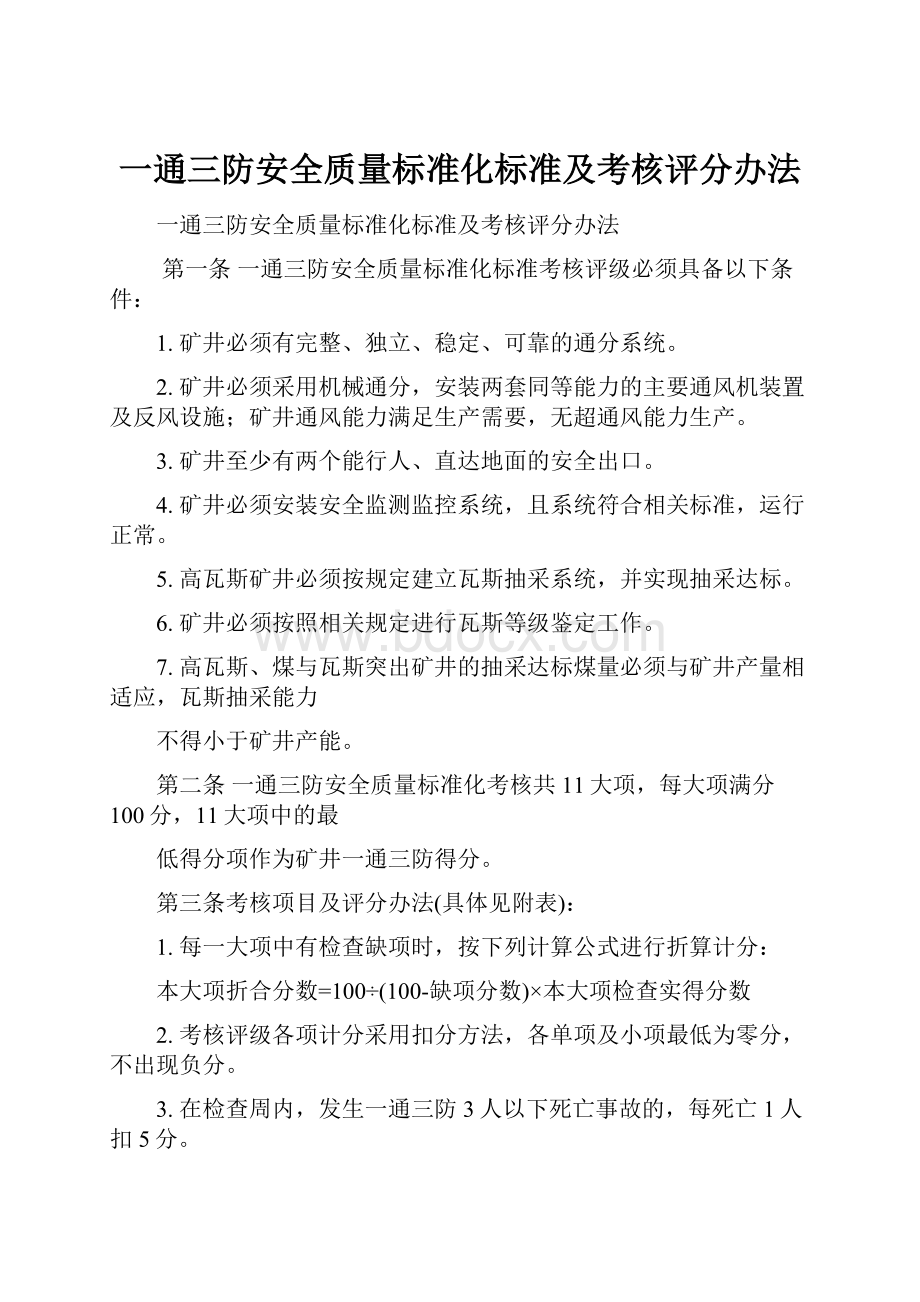 一通三防安全质量标准化标准及考核评分办法.docx