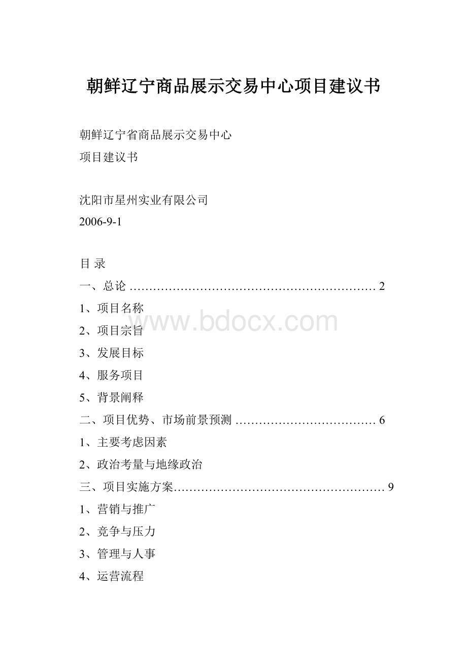 朝鲜辽宁商品展示交易中心项目建议书.docx_第1页