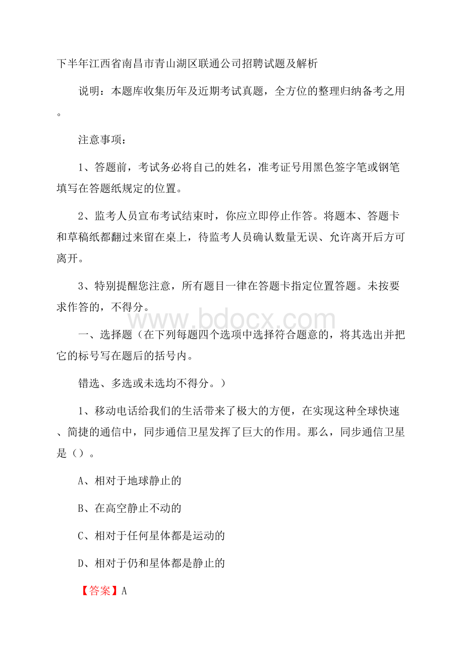 下半年江西省南昌市青山湖区联通公司招聘试题及解析.docx